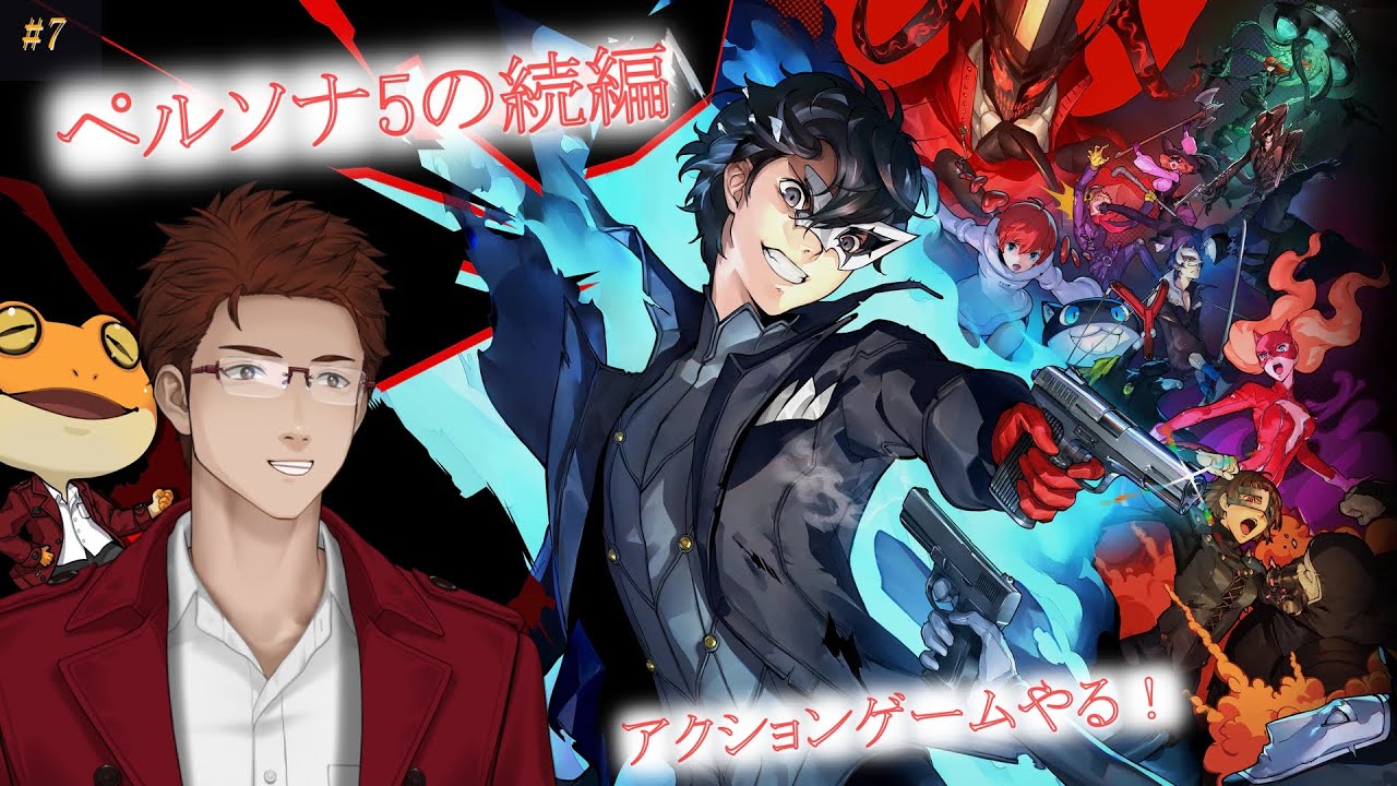 【P5S / ペルソナ5 スクランブル ザ ファントム ストライカーズ】#7 ペルソナ5の続編アクションゲームやる！【緒方水輝】