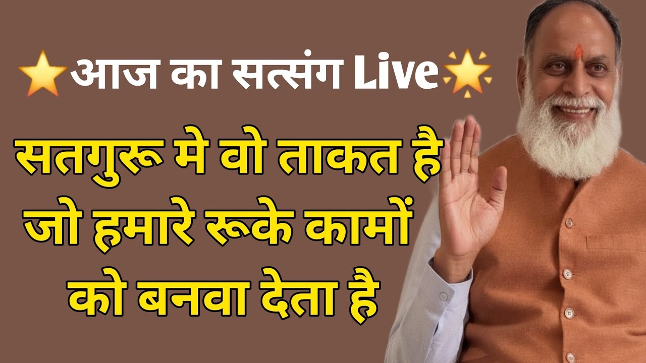 ⭐️आज का सत्संग Live🌟 सतगुरू मे वो ताकत है जो हमारे रूके कामों को बनवा देता है #radhaswami #rssd #yt 