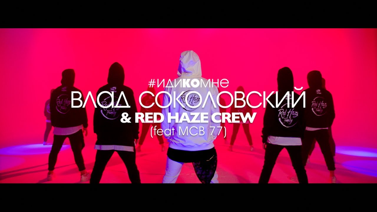 Влад Соколовский и Red Haze Crew - Иди Ко Мне (feat MCB 77)