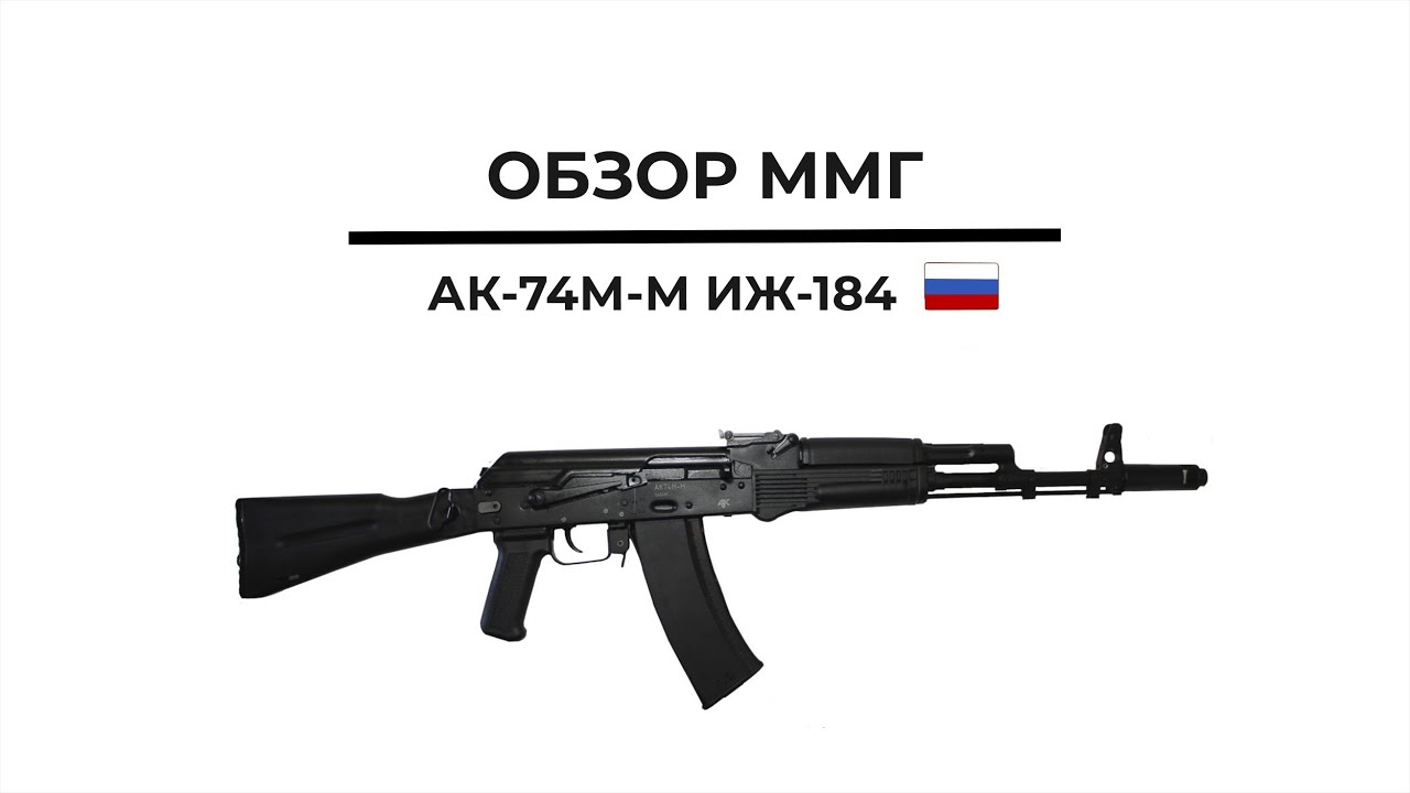 ММГ АК-74М-М ИЖ-184 со стволом болванкой