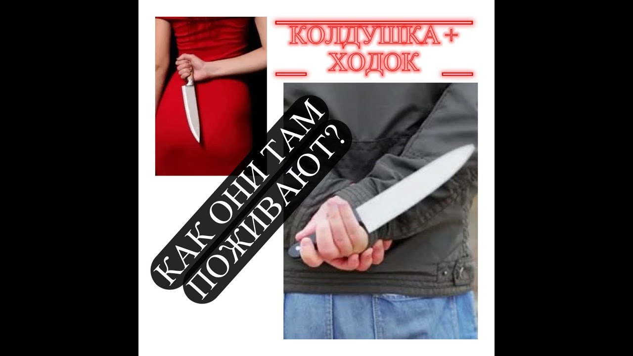 КОЛДУШКА + ХОДОК. КАК  ОНИ  ТАМ  ПОЖИВАЮТ?#ходокколдушкабашня#бумеранг#жаба#разлучница#карма#таро
