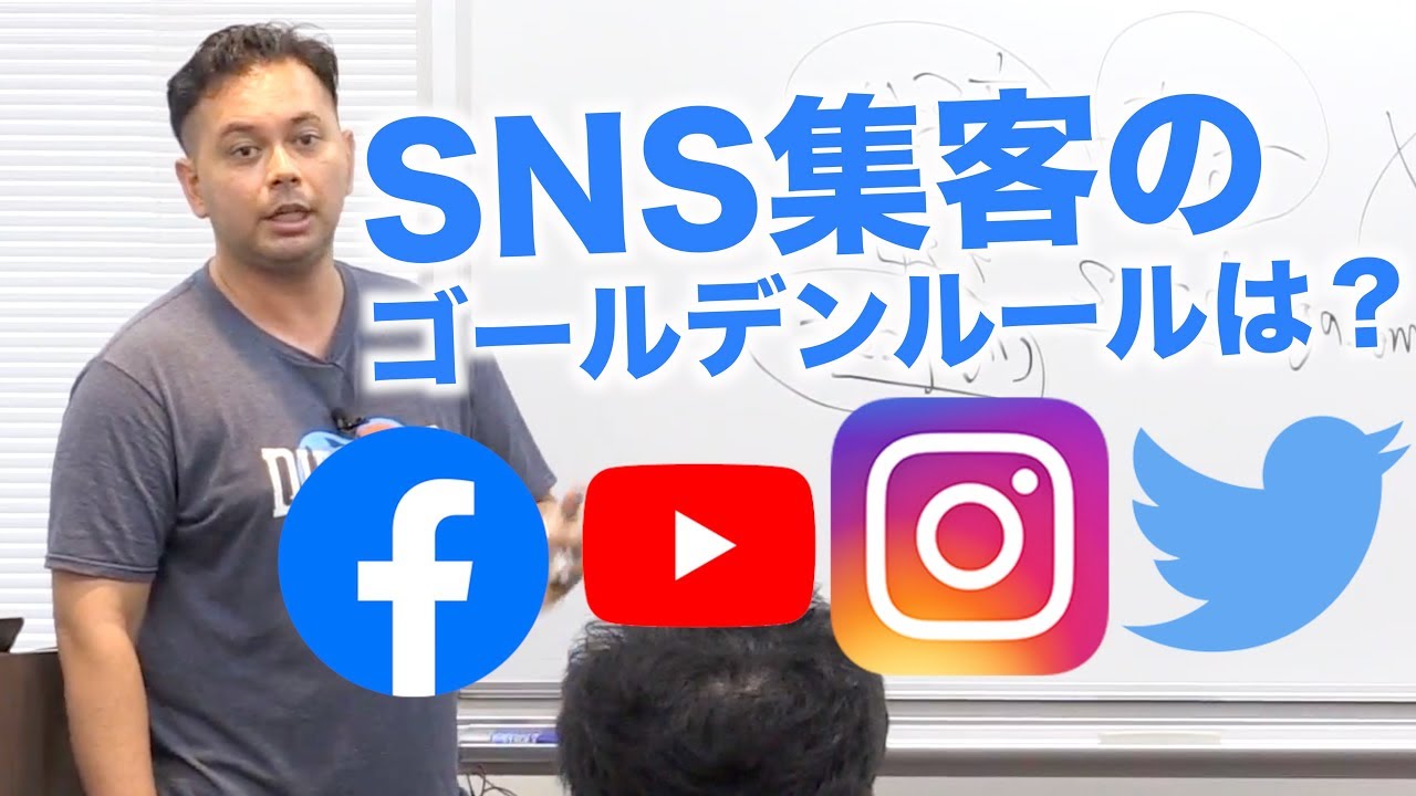 SNS集客のゴールデンルールとは？