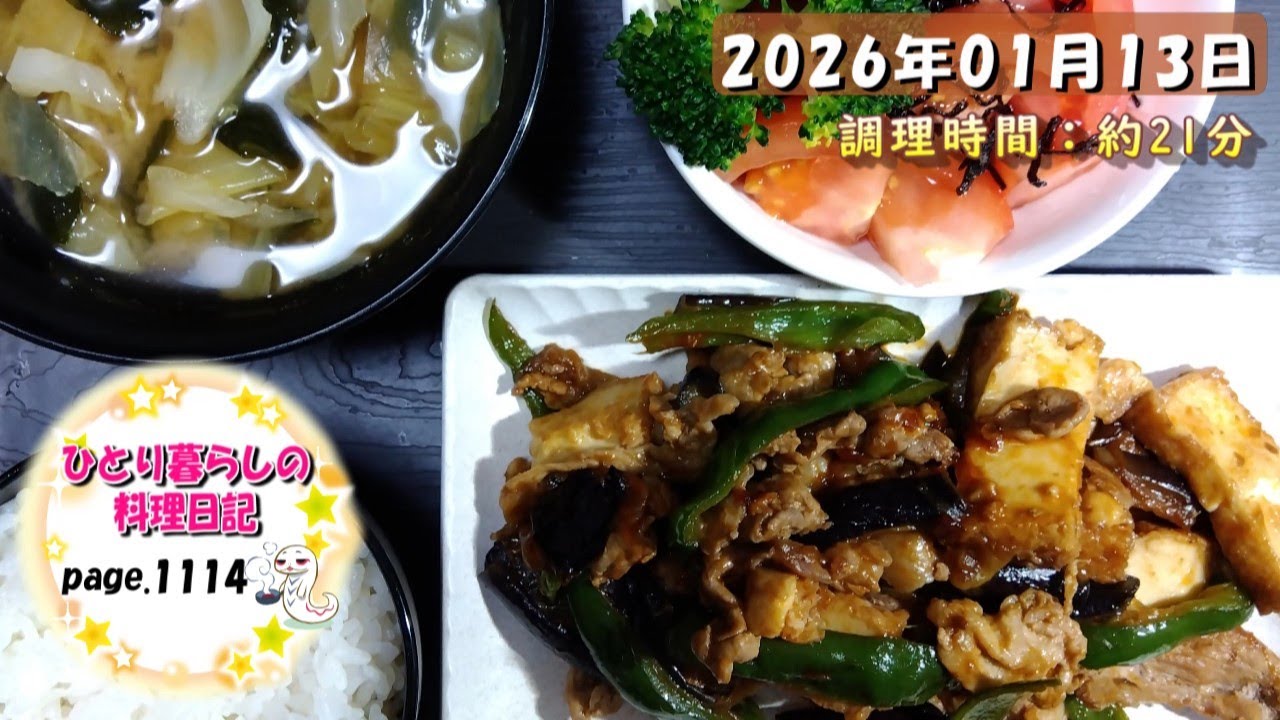【page1114】2026年01月13日【厚揚げとナスとピーマンの肉炒め】でいただきます。