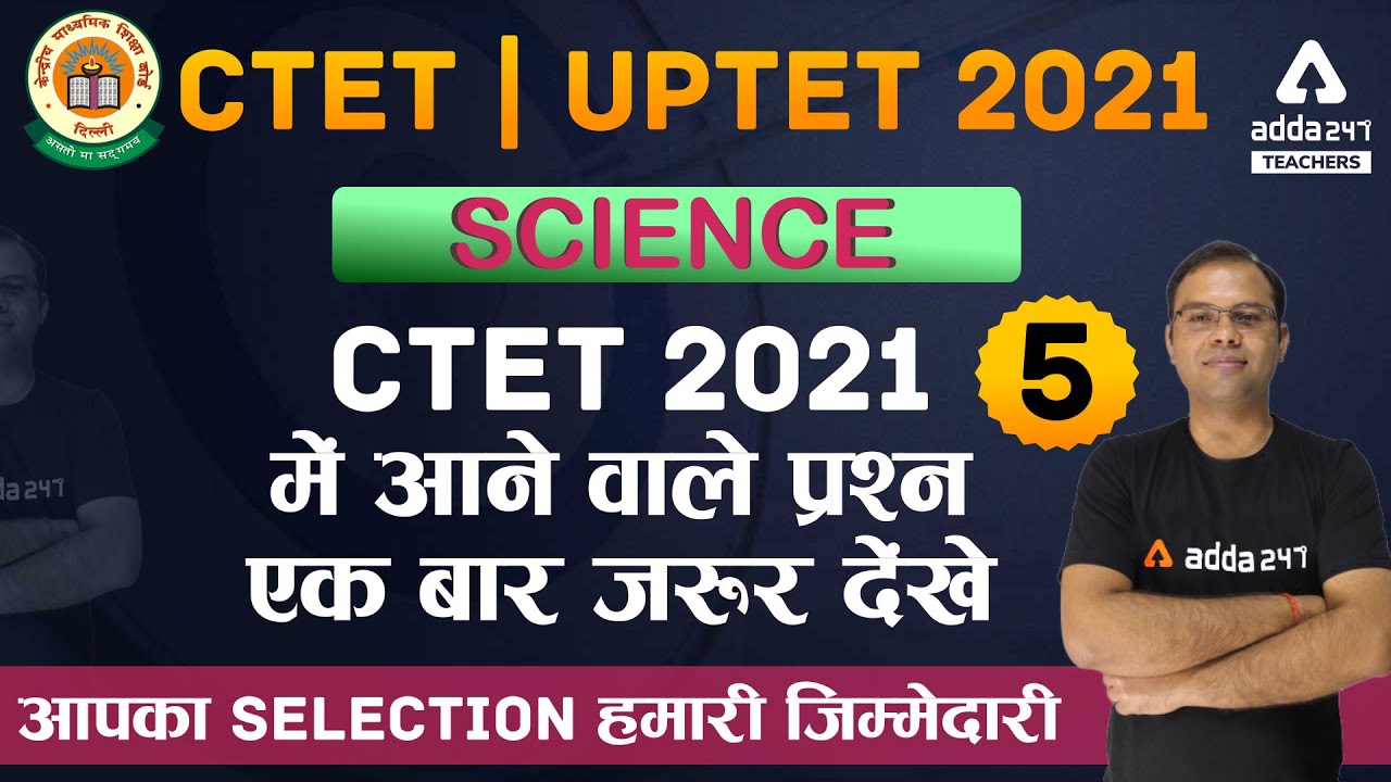CTET/UPTET 2021 | Science | CTET 2021 में आने वाले प्रश्नएक बार जरूर देंखे #5