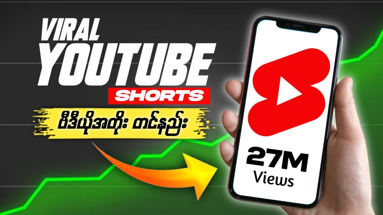 YouTube Shorts Video တင်နည်း | How to Upload Shorts Video on YouTube #shorts 