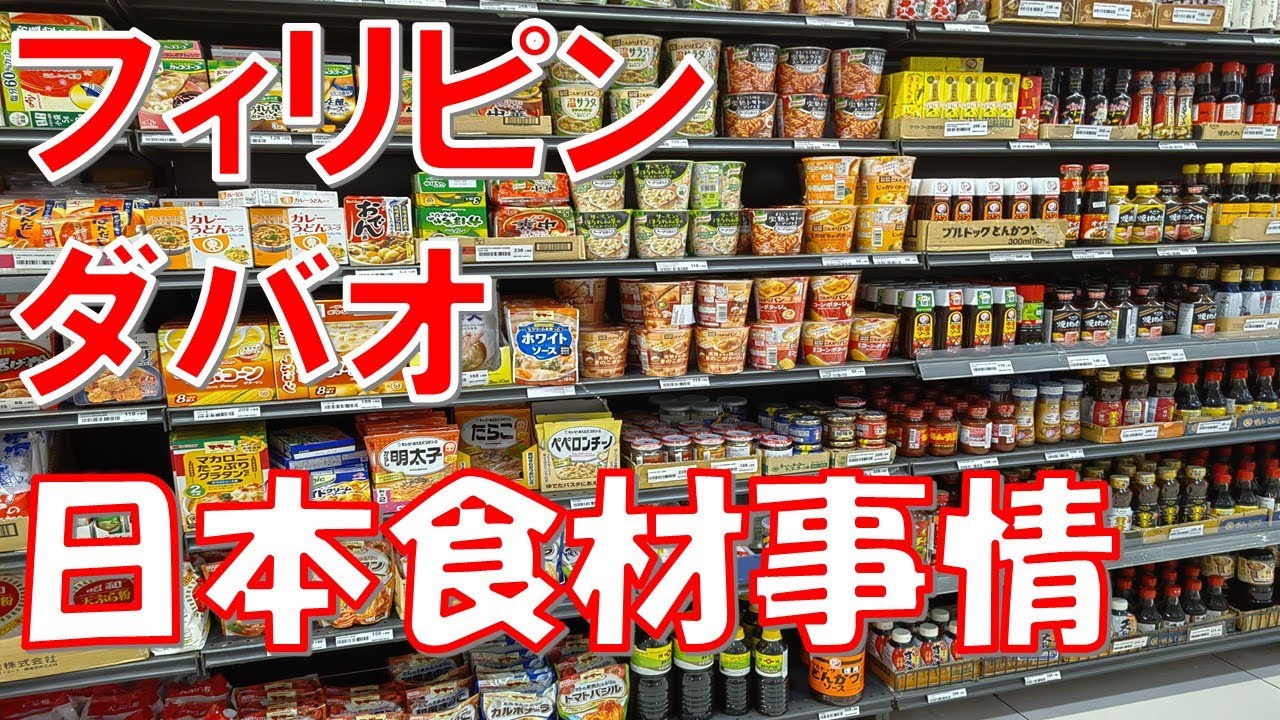 フィリピンダバオの日本食材事情2023（各商品を日本円に換算して説明）