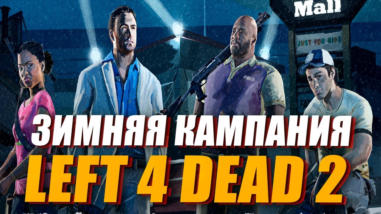 Вы ДОЛЖНЫ пройти эту кастомную кампанию в Left 4 Dead 2 - Cold Front