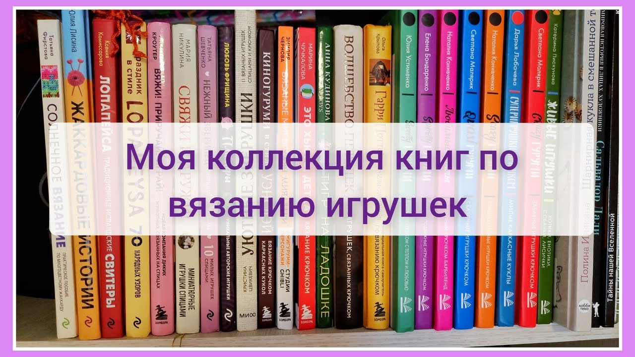 Мои книги по вязанию игрушек и не только / 30 книг