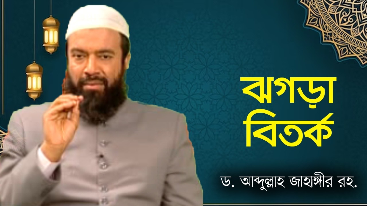 ঝগড়া - ড. আব্দুল্লাহ জাহাঙ্গীর।  ড. শোয়াইব আহমেদ Debate in Islam