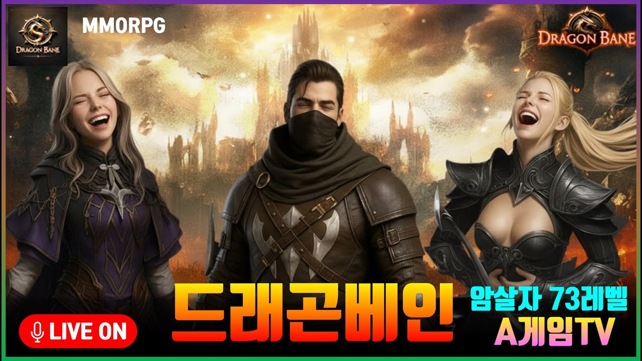 [A게임TV] 암살자73랩 게임 플레이_드래곤베인 MMORPG