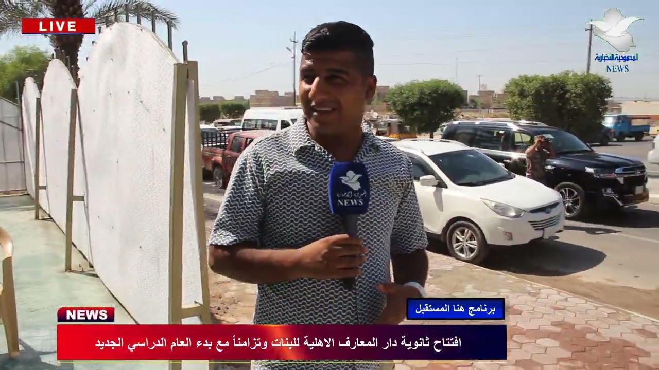 افتتاح بناية ثانوية دار المعارف الاهلية للبنات وتزامناً مع بدء العام الدراسي الجديد