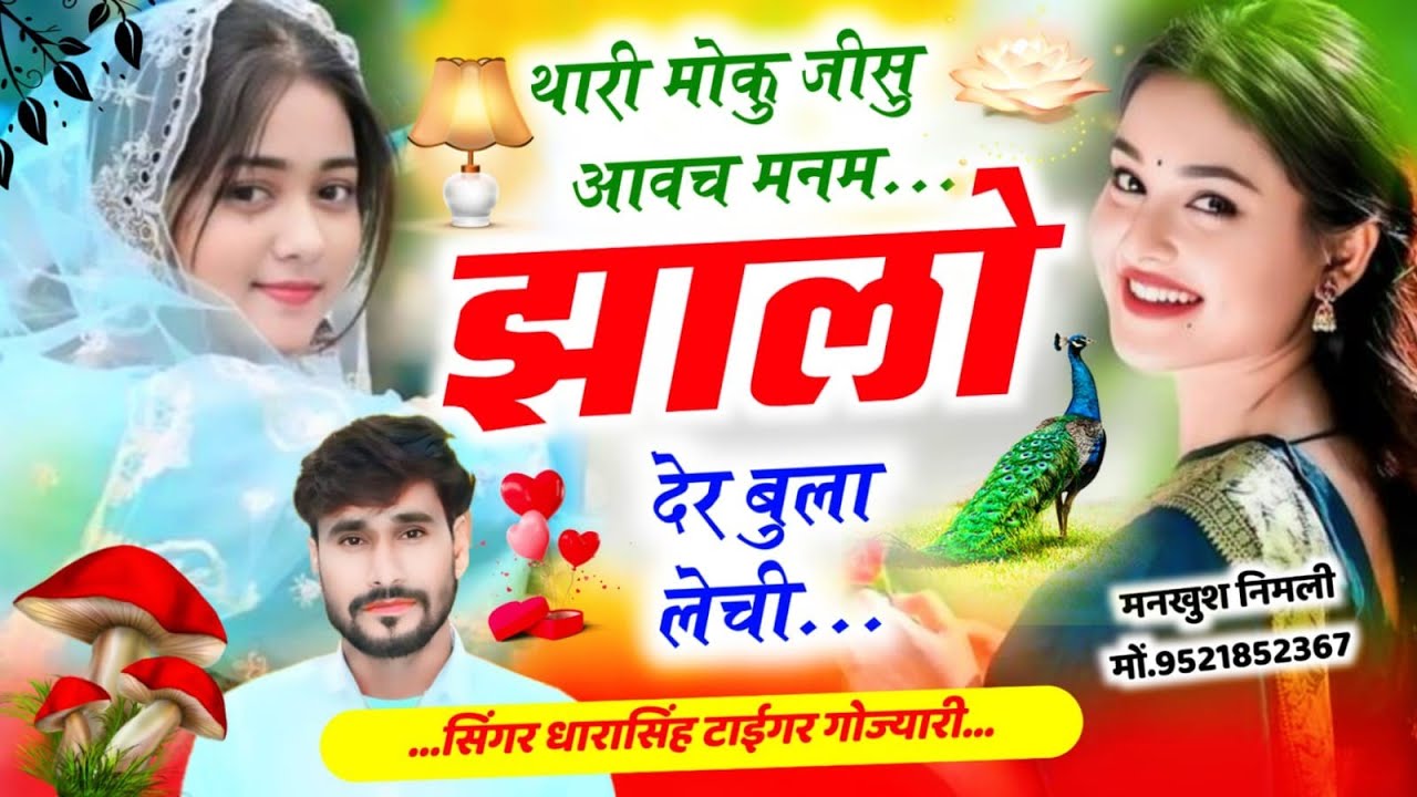 SONG (2649) #बम्बलास्ट_सोंग #थारी_मोकु_जीसु_आवच_मनम #झालो_देर_बुला_लेची #singer_dharasingh_tiger