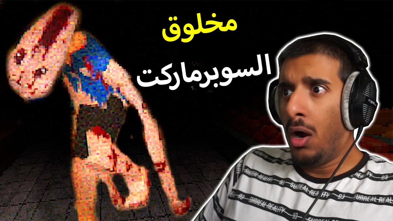 لا تشتغل في السوبرماركت بالليل لان احتمال تقابل هذا المخلوق 😱😱