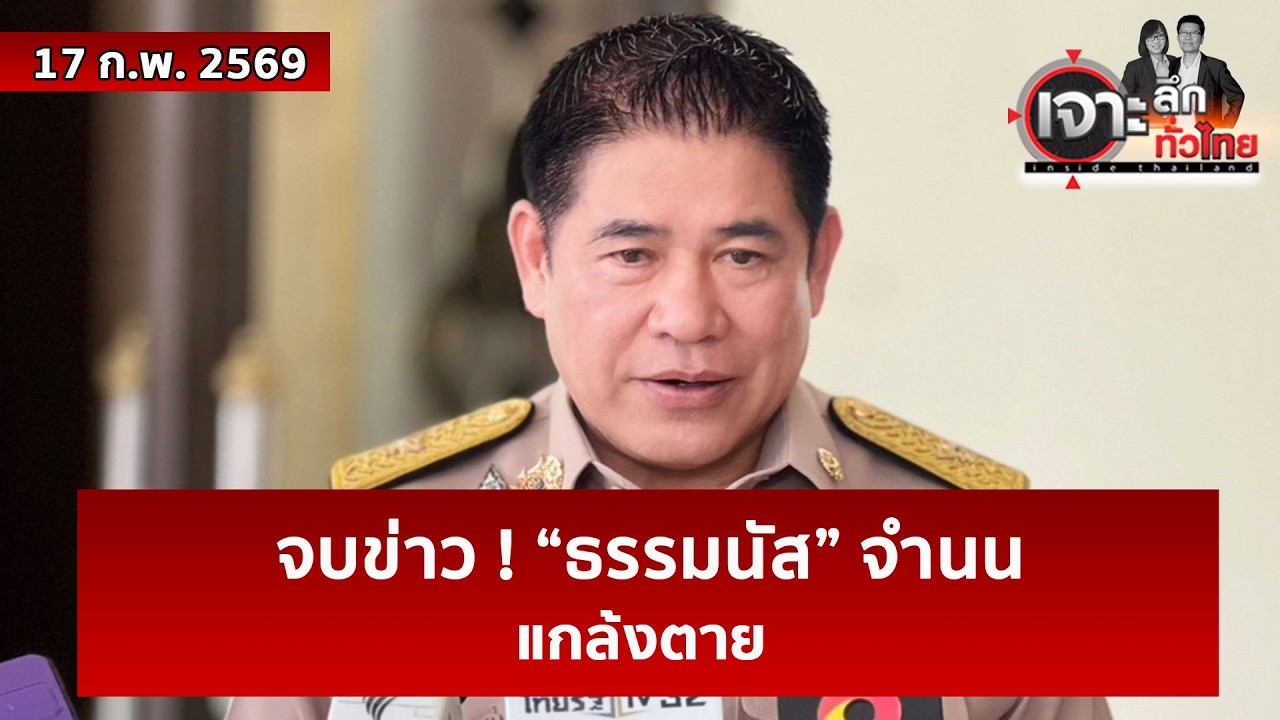 จบข่าว ! “ธรรมนัส” จำนน...แกล้งตาย   | เจาะลึกทั่วไทย | 17 ก.พ. 69