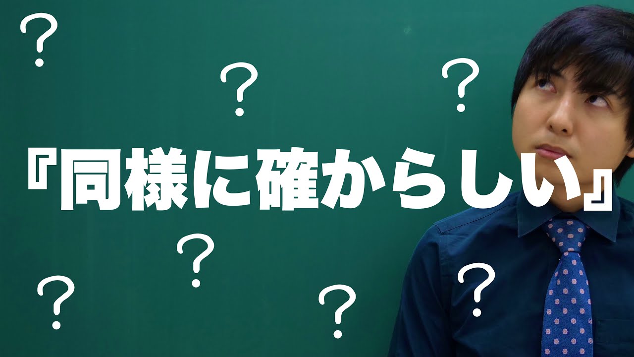 【確率】同様に確からしいとは何か