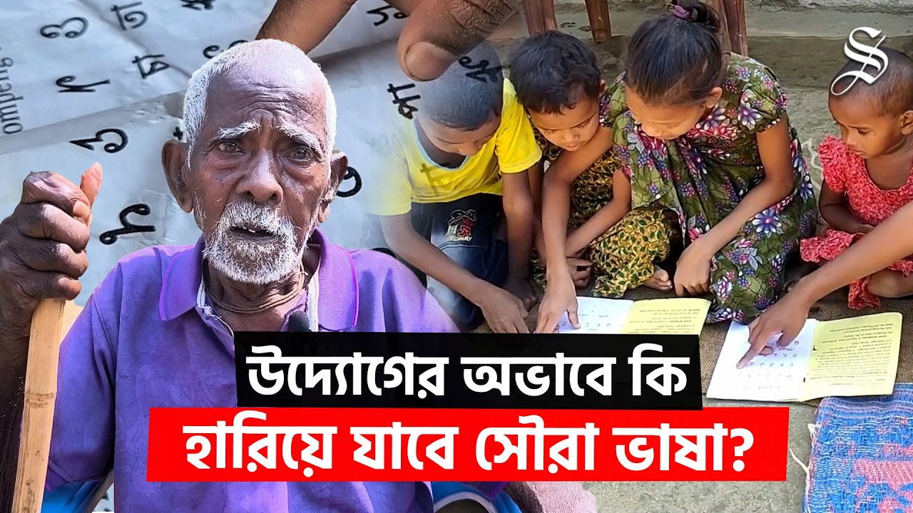 ‘উনি মারা গেলে ভাষাটাও মারা যাবে, আমাদের মায়ের ভাষাটা বাঁচান’