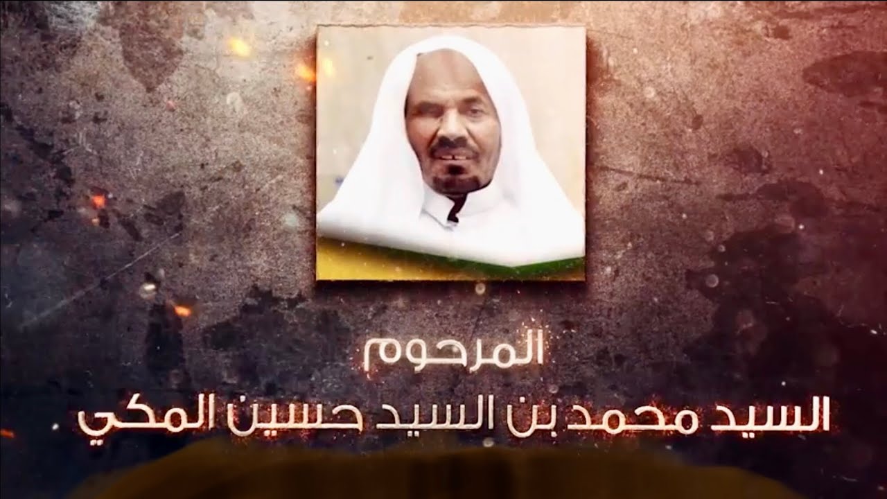 يوم الوفاء | في تأبين : عميد الخدام بالمسجد و الحسينية : السيد محمد حسين المكي (رح) ١٤٣٨هـ