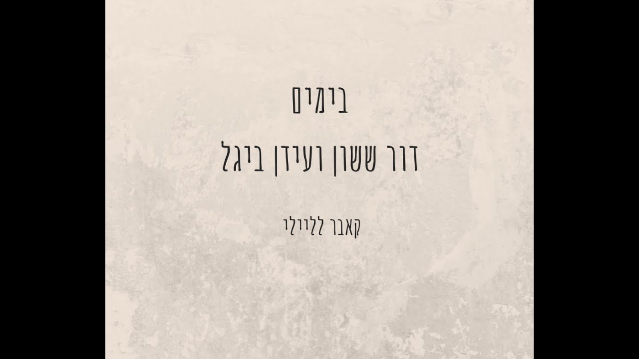 בימים - דור ששון ועידן ביגל (קאבר לליילי)