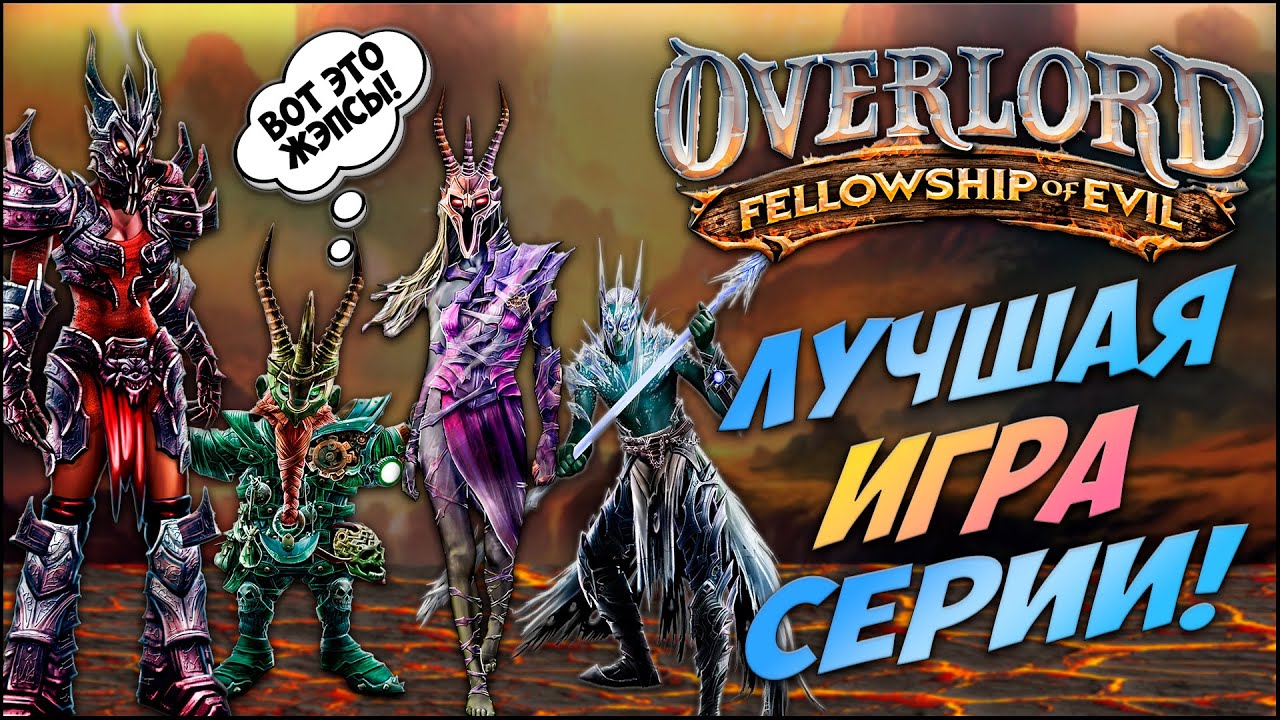Расскажу про Overlord: Fellowship of Evil