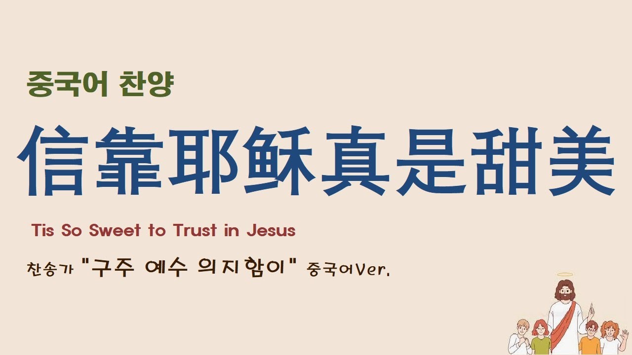 (중국어찬양): 信靠耶稣真是甜美 (찬송가 '구주 예수 의지함이' 중국어 버전) - Tis So Sweet to Trust in Jesus