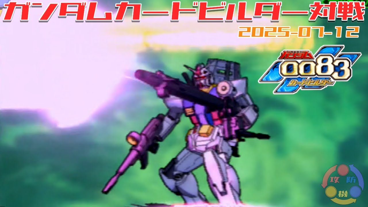 【420】ガンダム 0083 カードビルダー 店内対戦 配信もれ ジオン4機 vs 終ガン108
