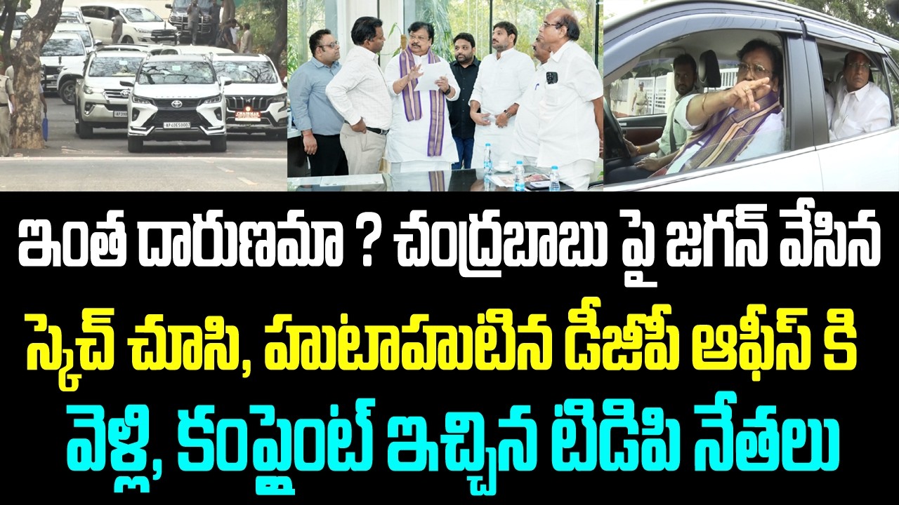 ఇంత దారుణమా? చంద్రబాబు పై జగన్ వేసిన స్కెచ్ చూసి, హుటాహుటిన డీజీపీ ఆఫీస్ కి వెళ్లి, కంప్లైంట్ ఇచ్చిన