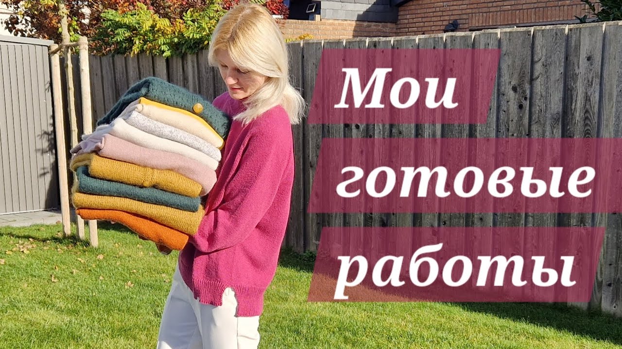 Мои готовые работы | Видео под вязание 🤍🧶