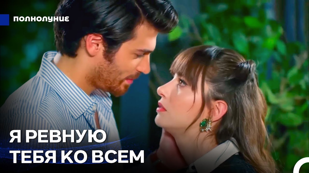 Все Смотрят На Его Любовь - Полнолуние