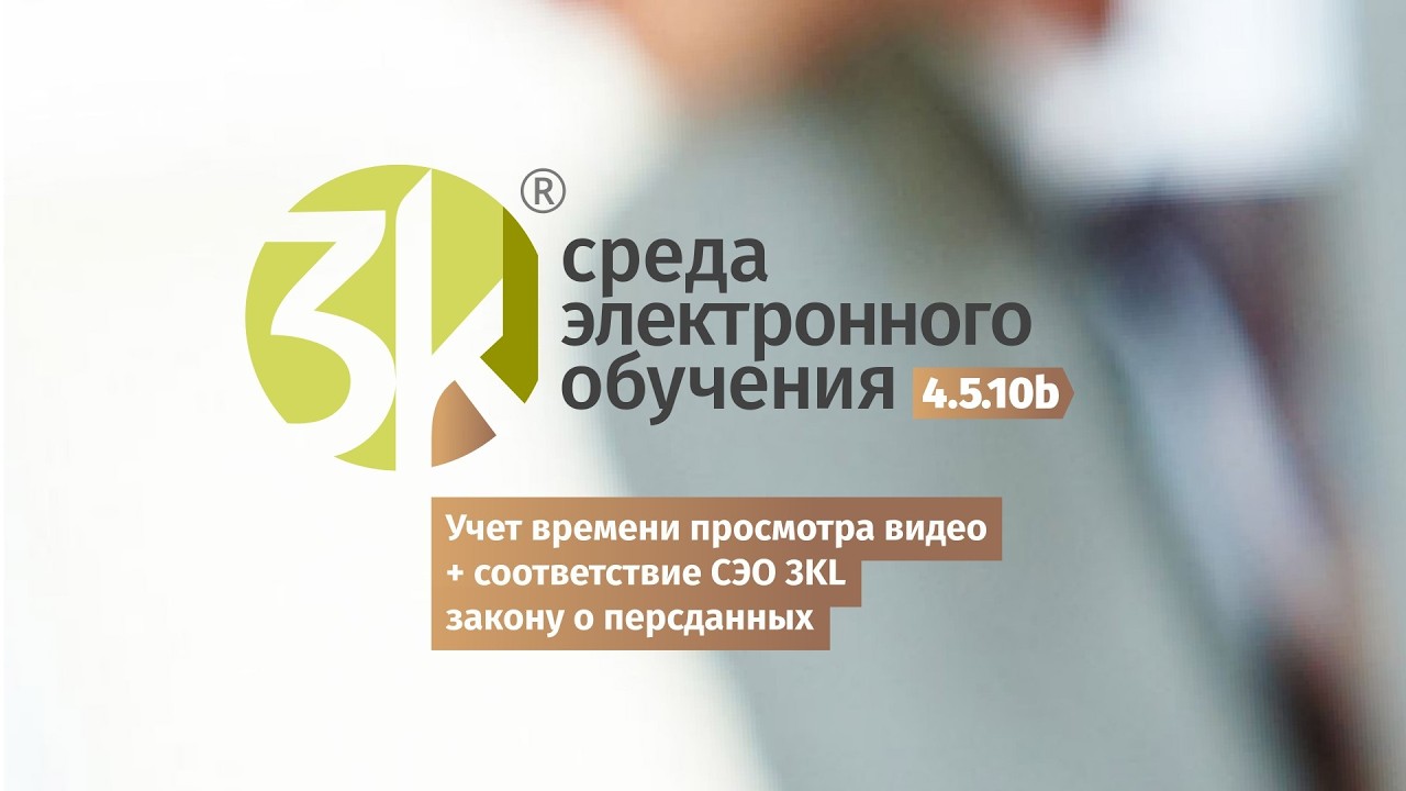 Анонс СЭО 3KL 4.5.10b: учет времени просмотра видео, улучшение соответствия закону о персданных