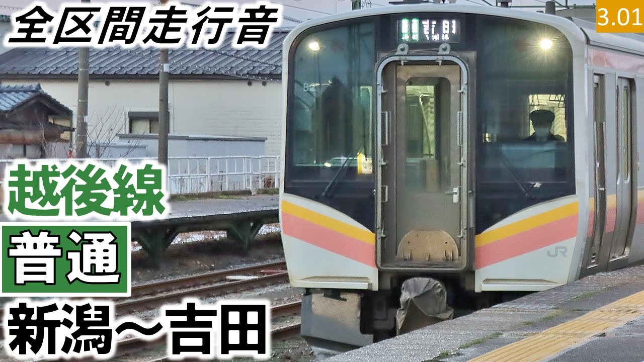 【全区間走行音】JR東日本E129系100番台（A7編成2両（0番台B16編成4両併結））東洋IGBT-VVVF制御 越後線［普通］新潟～吉田【ハイレゾ音源】