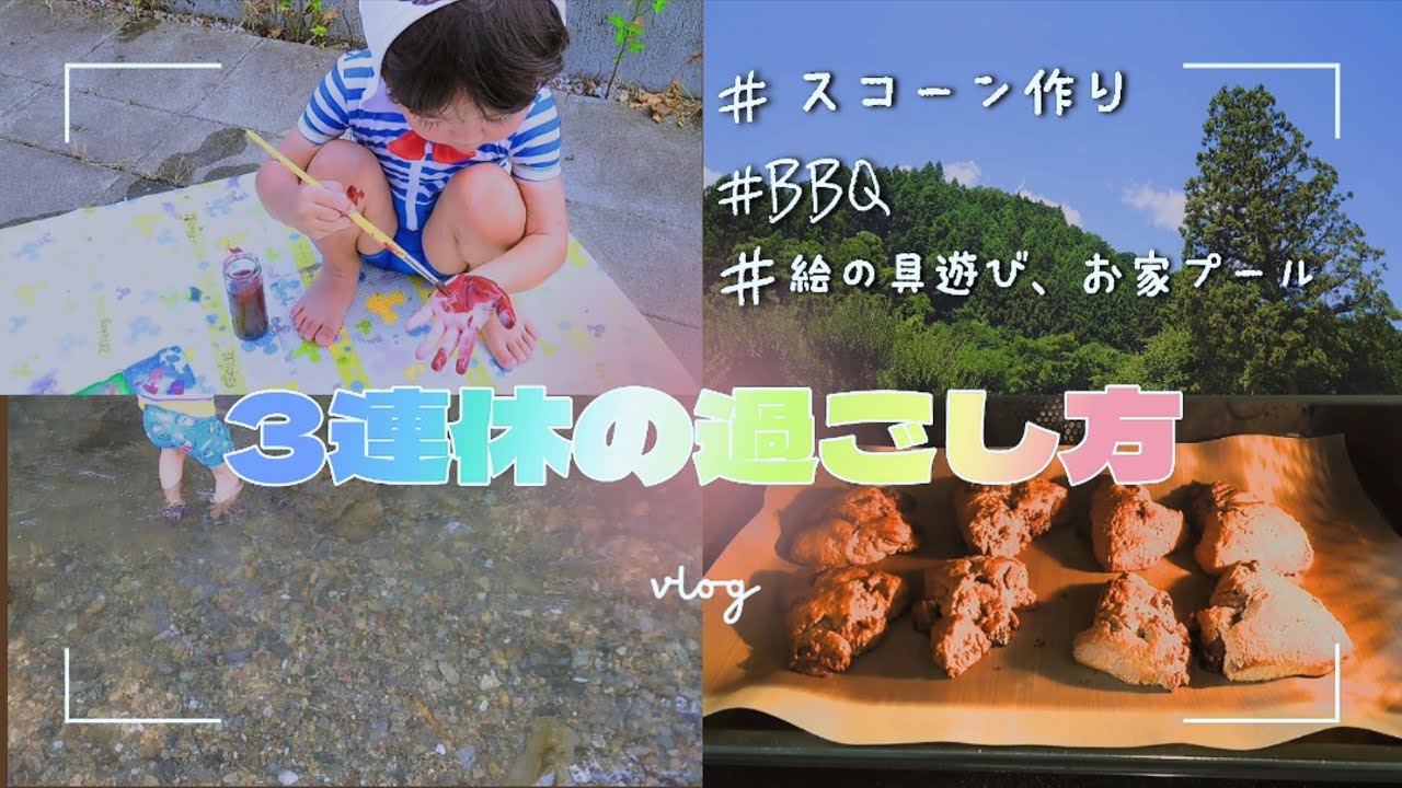 【とある日のVlog】三連休の出来事🐥⸒⸒／スコーン作り🍴／川でBBQ🍖／お家遊び🏠