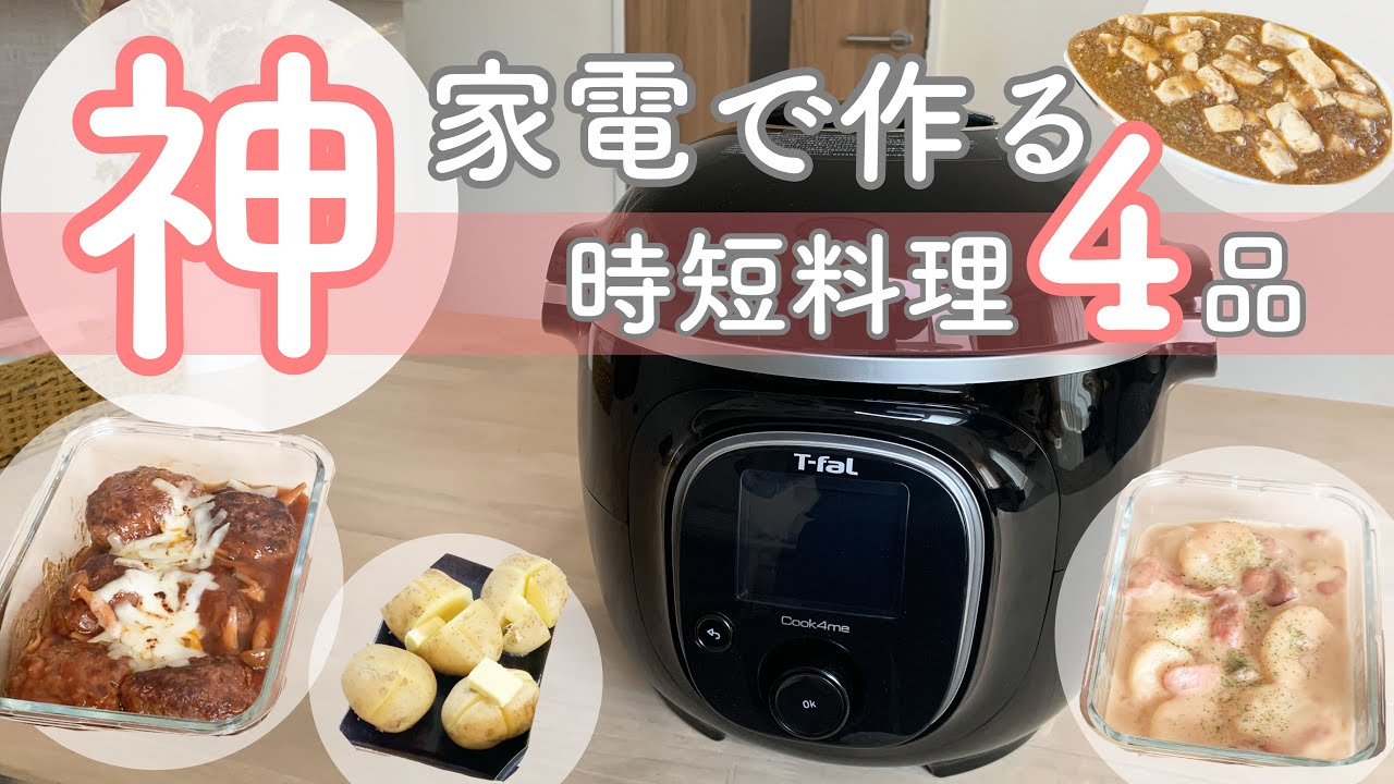 【神家電】T-fal / クックフォーミーで作る！時短ごはん集【クックフォーミーレシピ集③】