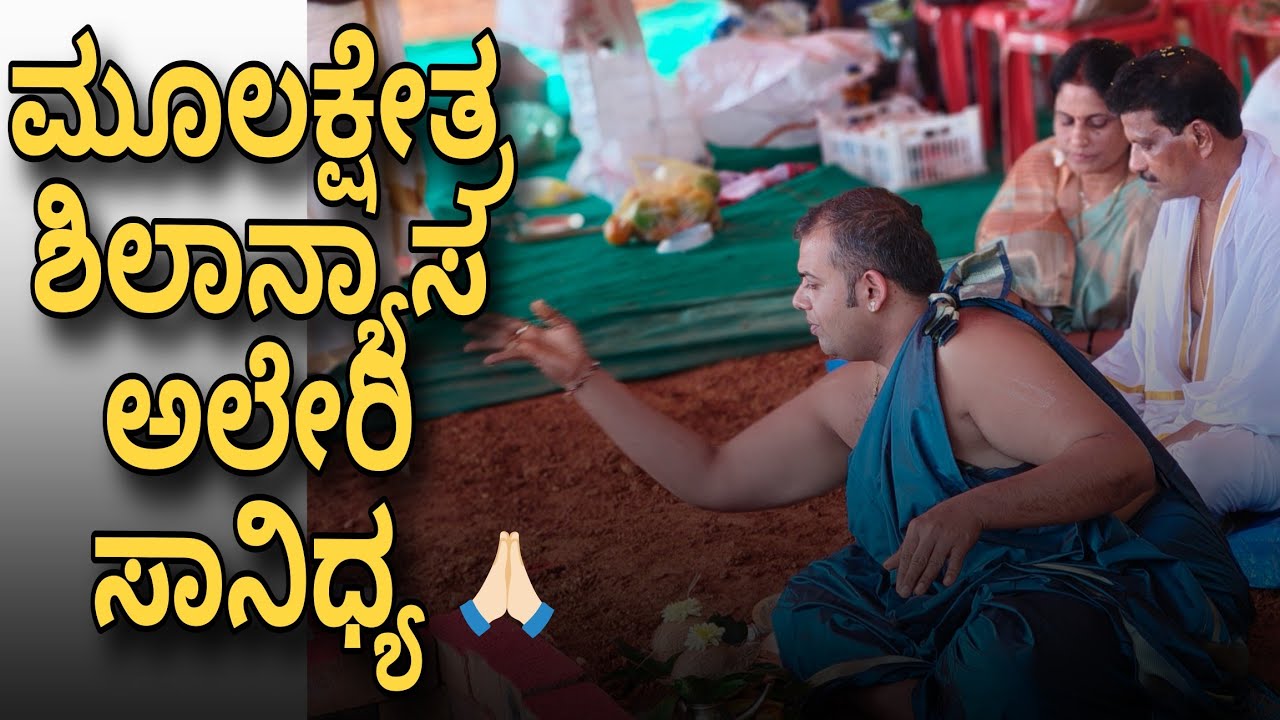 ಅಲೇರ ಪಂಜುರ್ಲಿ || ಕಾನದ ಕಟದ - ಸತ್ಯ ಸಾರಮಾನಿ ಮೂಲಕ್ಷೇತ್ರ ದ ಶಿಲಾನ್ಯಾಸ ಹಾಗೂ ಭೂಮಿಪೂಜೆ ತೊಡಾರು, ಮೂಡುಬಿದಿರೆ 
