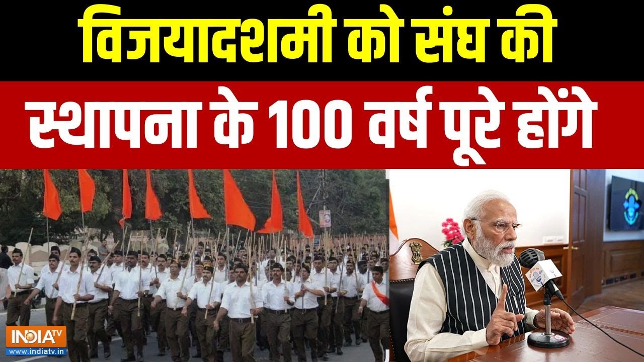 PM Modi On RSS 100 Years Anniversary: विजयादशमी को संघ की स्थापना के 100 वर्ष पूरे होंगे  | PM Modi