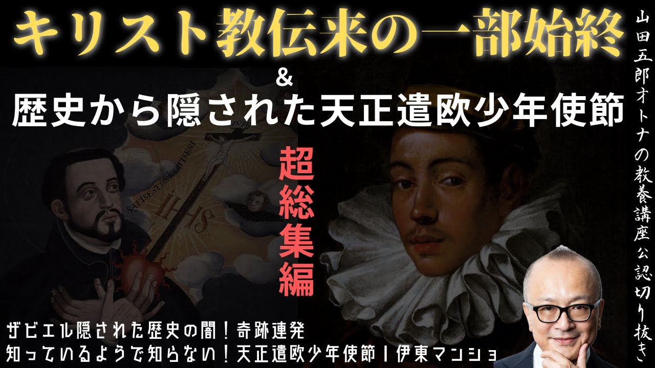 超総集編【キリスト教伝来と裏の歴史から隠された人々】山田五郎オトナの教養講座公認切り抜き【ザビエル隠された奇跡の連発＆天正遣欧少年使節】