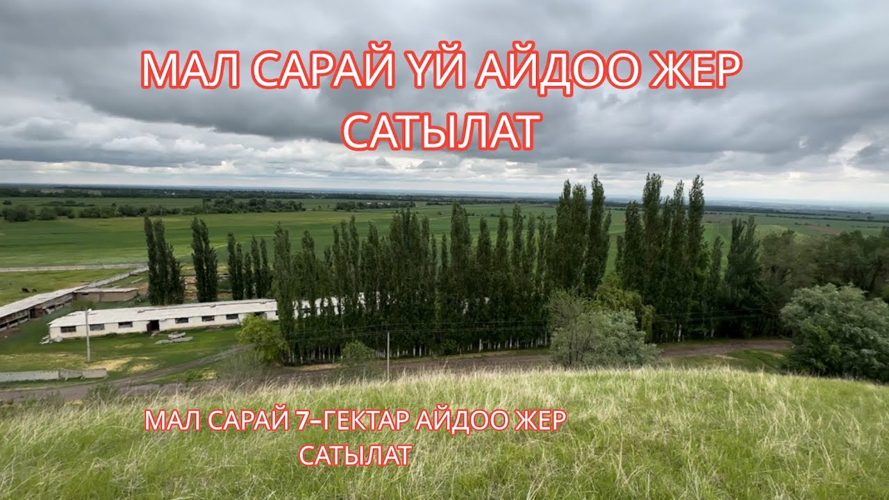 МАЛ САРАЙ ҮЙ АЙДОО ЖЕР САТЫЛАТ 2023