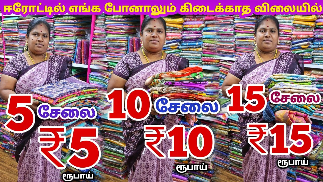 5 சேலை ₹5 ரூபாய்க்கு | Erode Sarees Wholesale Market | Elampillai Pattu Saree
