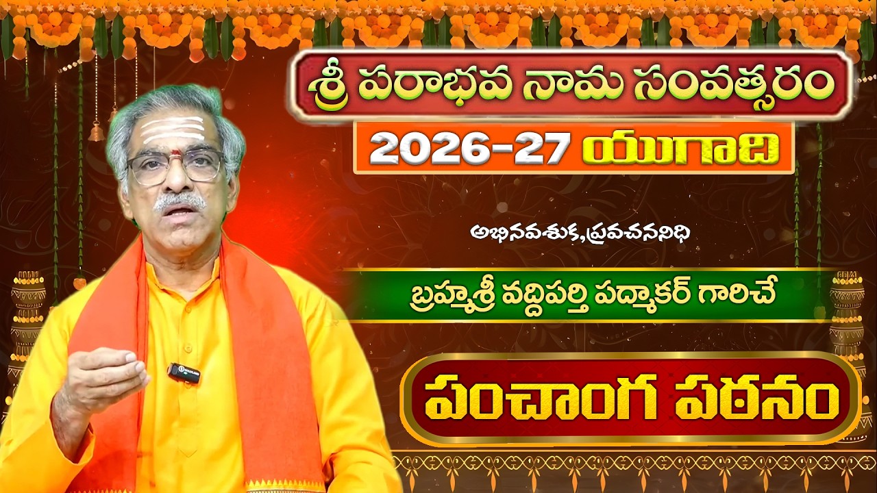 Yugadi Panchanga Patanam - 2026-2027 | యుగాది పంచాంగ పఠనం | Brahmasri Vaddipati Padmakar Garu