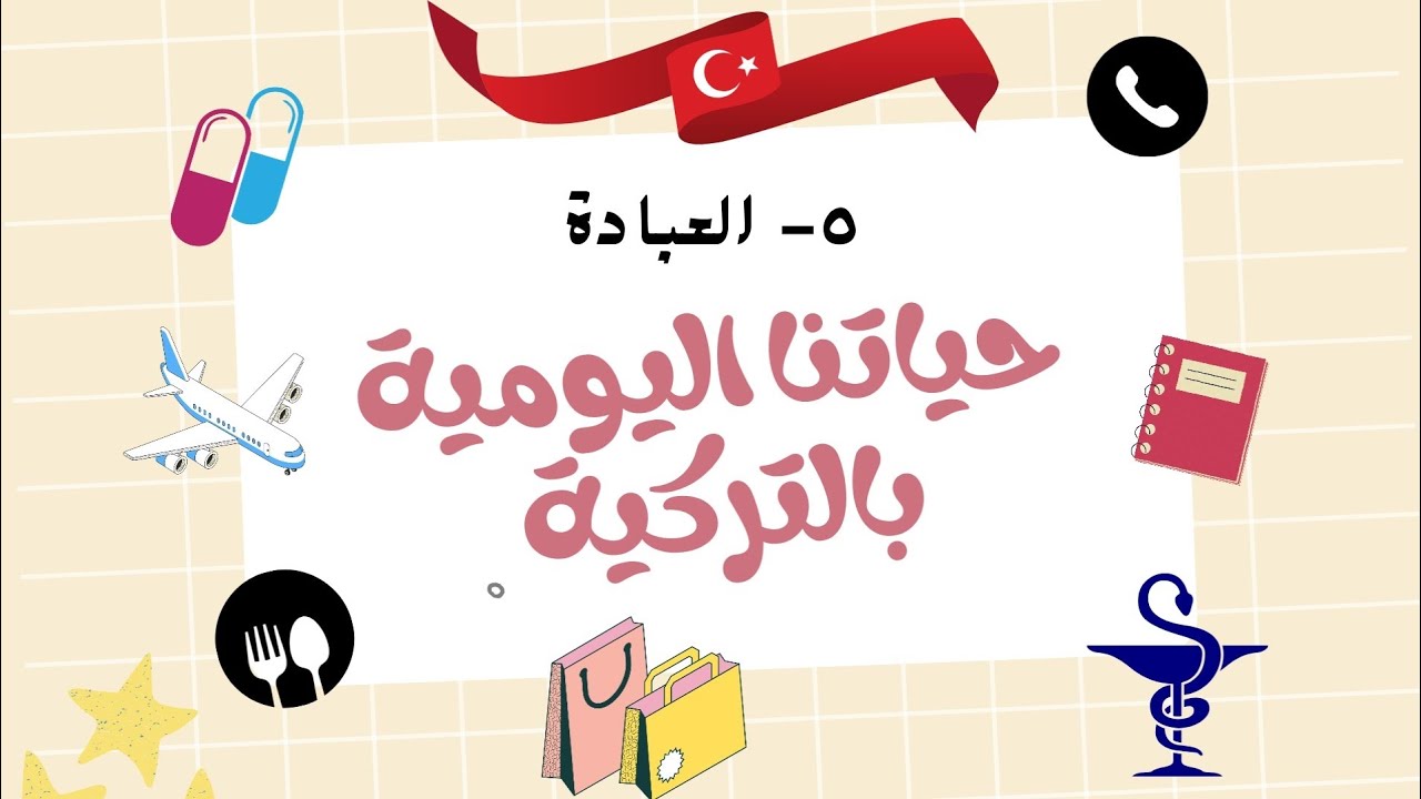 حياتنا اليومية بالتركية- العبادة 🕌