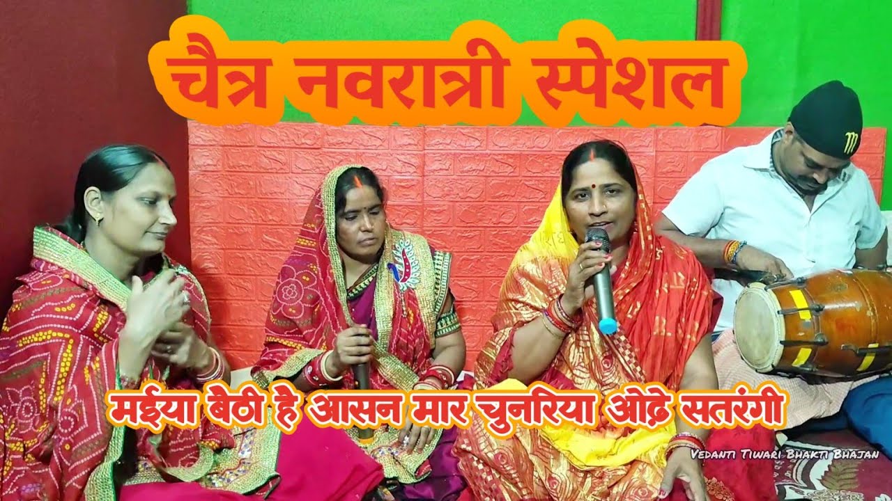 चैत्र नवरात्री स्पेशल || मईया बैठी है आसन मार चुनरिया ओढ़े सतरंगी || #chaitranavratri2025