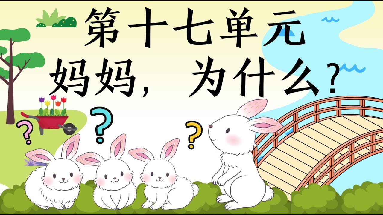 一年级华文课本 单元十七：妈妈，为什么？（朗读｜课文理解）