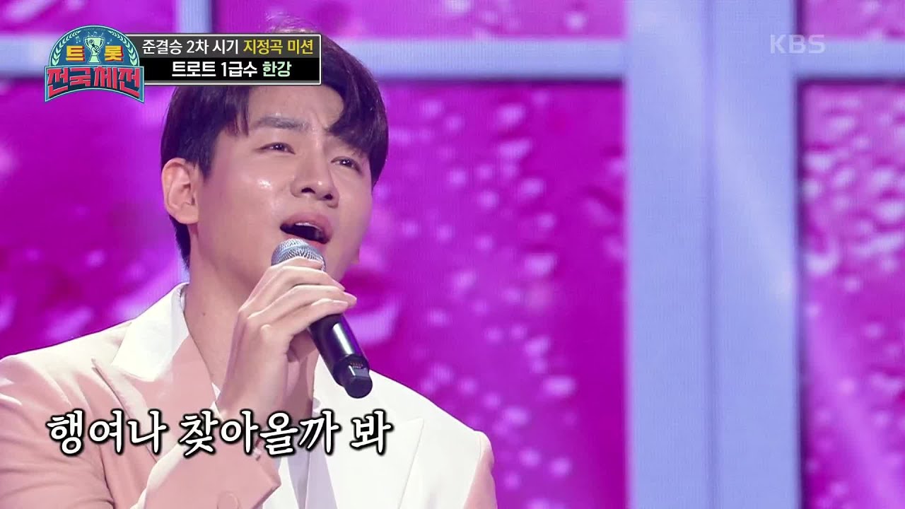 ※사라진 고막※ 귀를 녹이는 달콤함 보이스♥ 한강 - 미운 사랑 [트롯전국체전] | KBS 210213 방송