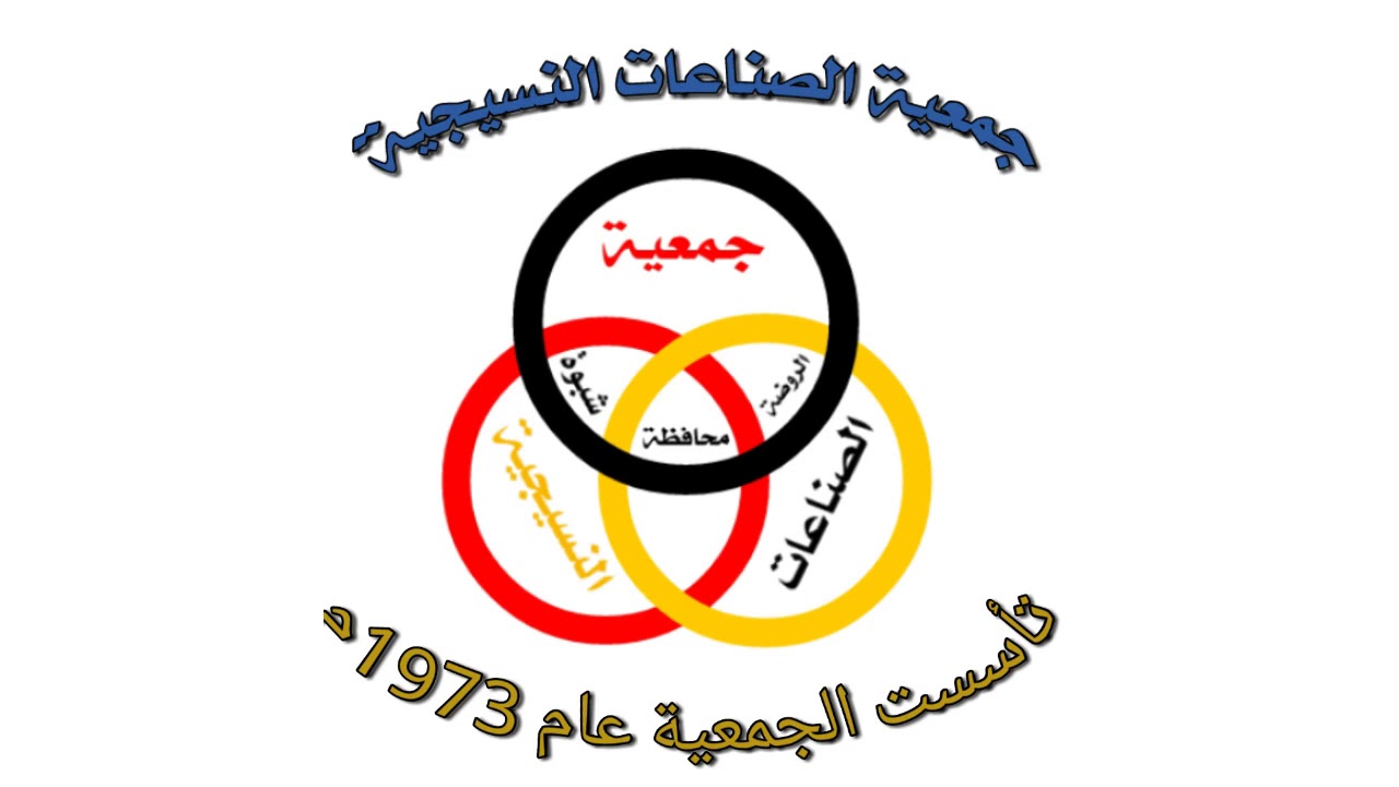 كيفية صناعة المعاوز تجد جوابك في جمعية الصناعات النسيجية بالروضة
