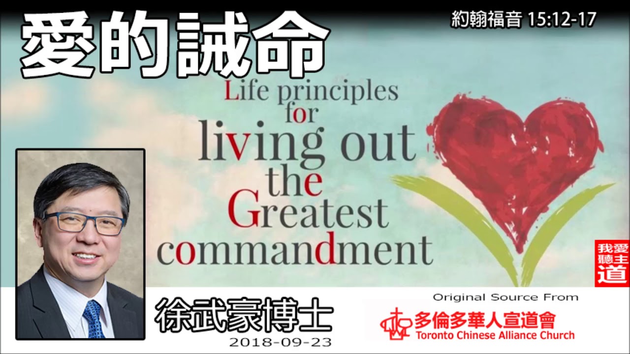 愛的誡命 (約翰福音15:12-17) - 徐武豪博士