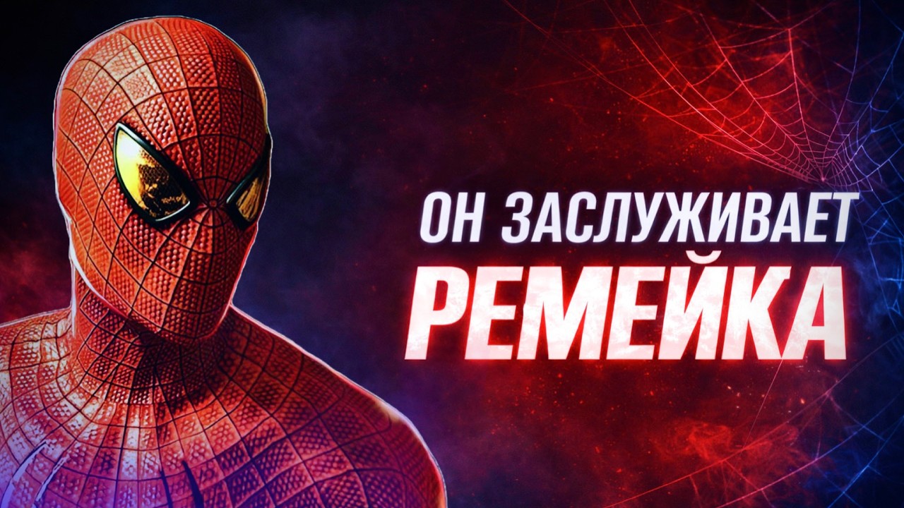 ОН ЗАСЛУЖИВАЕТ РЕМЕЙКА | The Amazing Spider-Man (2012)