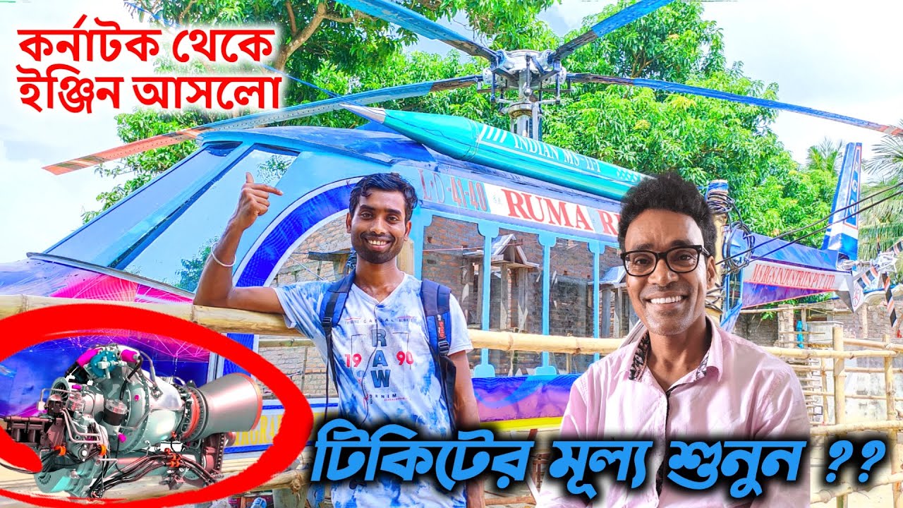 স্বপ্ন বাস্তবে পরিণত করল গ্রামে হেলিকপ্টার বানিয়ে রেজাউল | Rejaul Shaikh Helicopter | Ghola