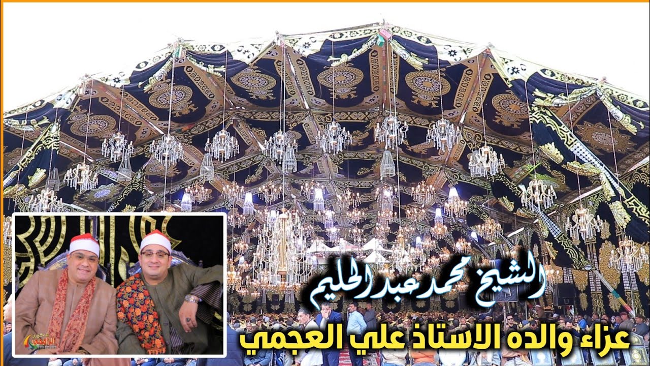 الشيخ محمد عبد الحليم عصر عزاء والدة الاستاذ علي العجمي بميت السودان = دكرنس صوتيات حماده سلام 