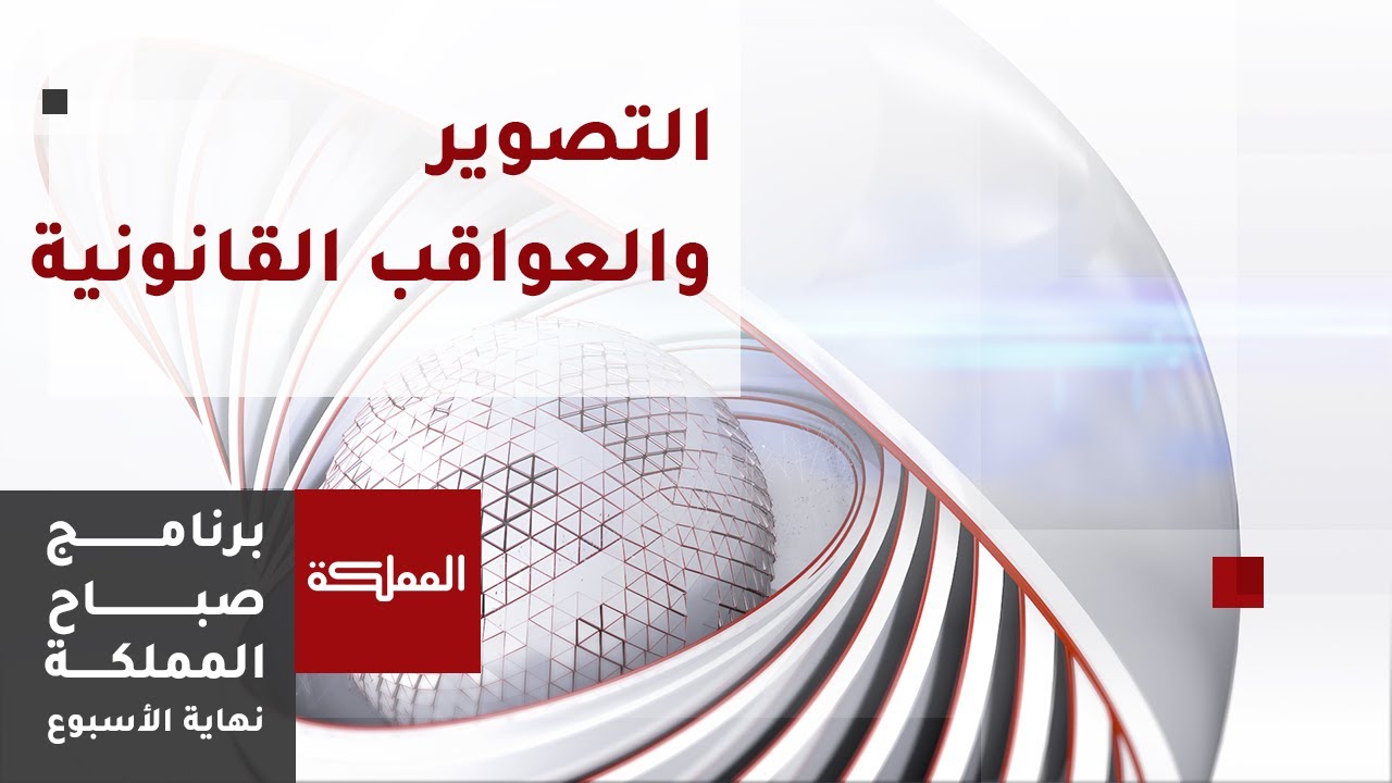 التصوير والعواقب القانونية