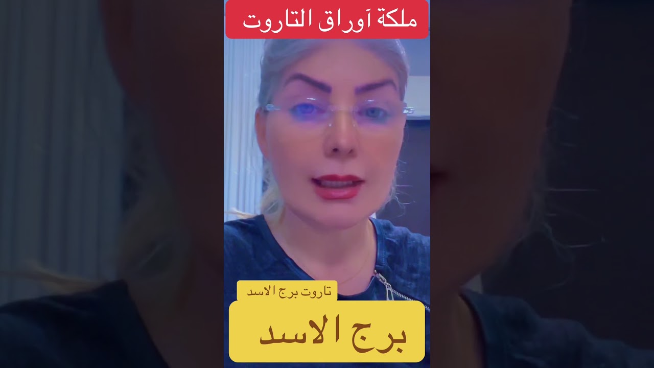 برج الاسد @lanabukah