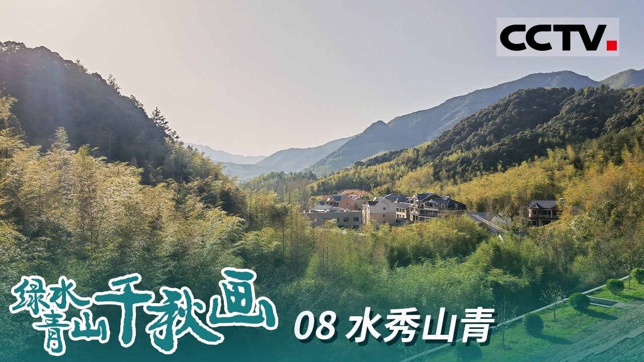 《绿水青山千秋画》08 水秀山青：“绿水青山就是金山银山” 余杭青山村的生态致富新篇章【CCTV纪录】
